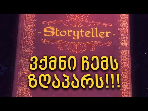 ნამდვილი შედევრია! ვქმნი ჩემს ზღაპარს! - Storyteller (Demo)